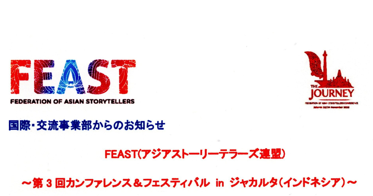 FEAST Festival のポスター – NPO法人 語り手たちの会