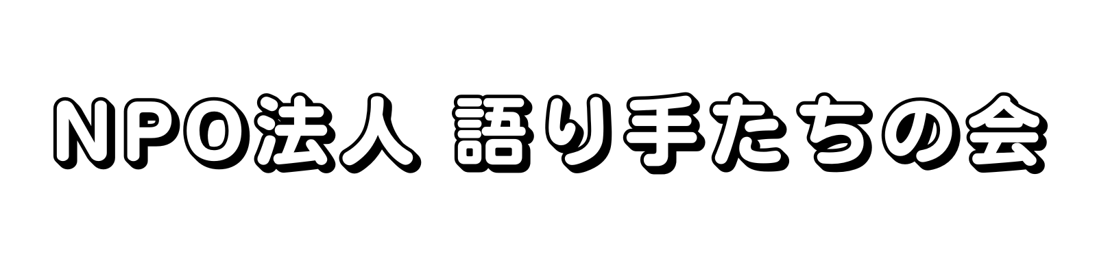 NPO法人 語り手たちの会